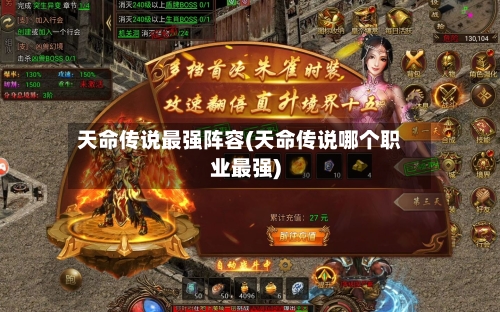 天命传说最强阵容(天命传说哪个职业最强)