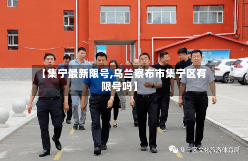 【集宁最新限号,乌兰察布市集宁区有限号吗】