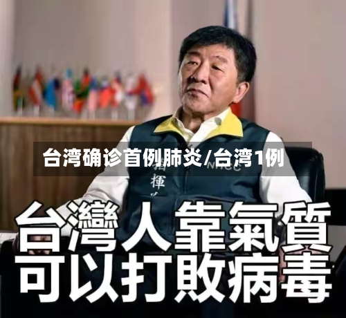 台湾确诊首例肺炎/台湾1例