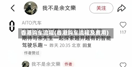 香港购车流程(香港购车流程及费用)-第2张图片