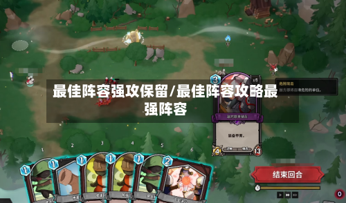 最佳阵容强攻保留/最佳阵容攻略最强阵容-第2张图片