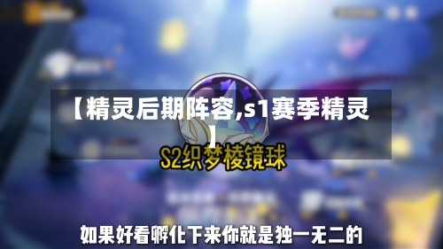【精灵后期阵容,s1赛季精灵】