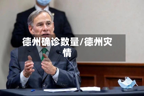 德州确诊数量/德州灾情-第3张图片