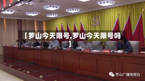 【罗山今天限号,罗山今天限号吗】-第2张图片