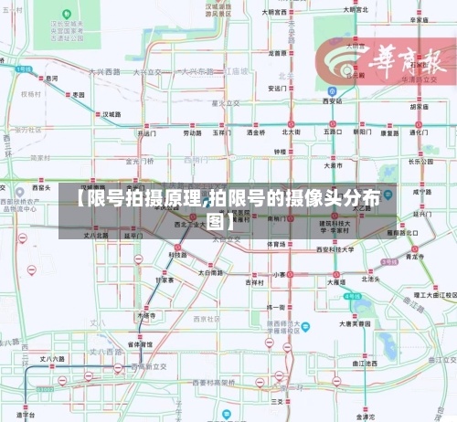 【限号拍摄原理,拍限号的摄像头分布图】-第2张图片