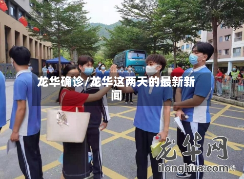 龙华确诊/龙华这两天的最新新闻