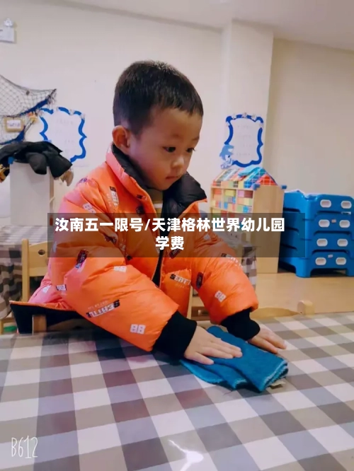 汝南五一限号/天津格林世界幼儿园学费