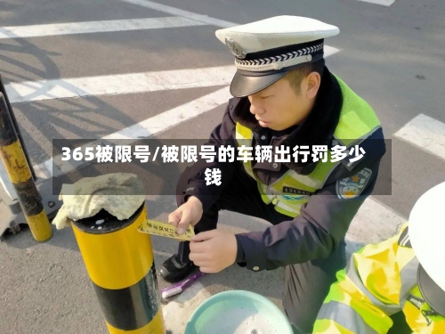 365被限号/被限号的车辆出行罚多少钱