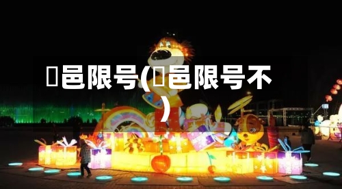 鄠邑限号(鄠邑限号不)