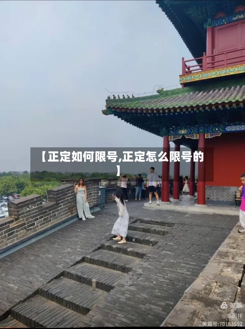 【正定如何限号,正定怎么限号的】