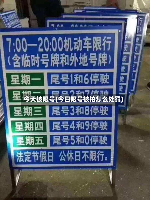 今天被限号(今日限号被拍怎么处罚)-第2张图片