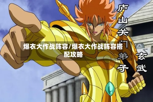 爆衣大作战阵容/爆衣大作战阵容搭配攻略