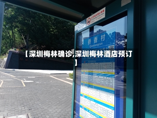 【深圳梅林确诊,深圳梅林酒店预订】