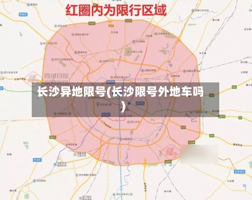 长沙异地限号(长沙限号外地车吗)-第2张图片