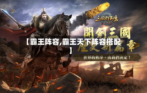【霸王阵容,霸王天下阵容搭配】-第3张图片