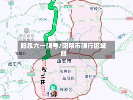 阳泉六一限号/阳泉市限行区域图