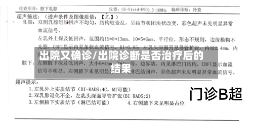 出院又确诊/出院诊断是否治疗后的结果-第2张图片