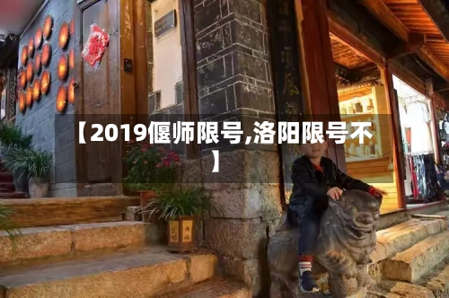 【2019偃师限号,洛阳限号不】