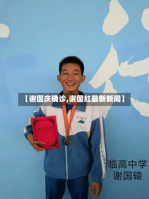 【谢国庆确诊,谢国红最新新闻】