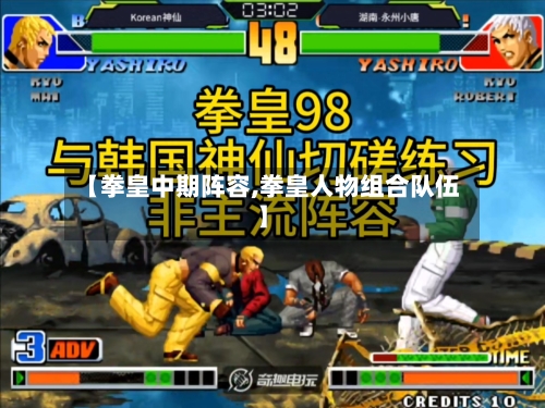 【拳皇中期阵容,拳皇人物组合队伍】