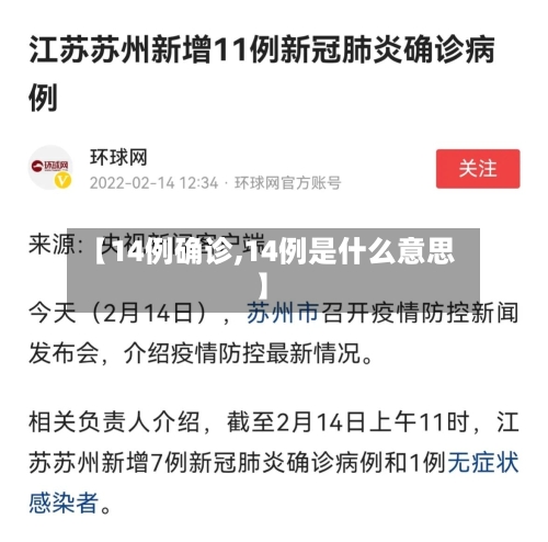 【14例确诊,14例是什么意思】-第3张图片