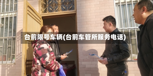 台前限号车辆(台前车管所服务电话)-第3张图片