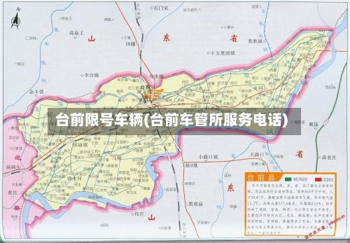 台前限号车辆(台前车管所服务电话)-第2张图片