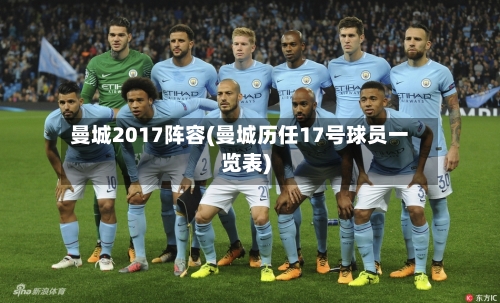 曼城2017阵容(曼城历任17号球员一览表)