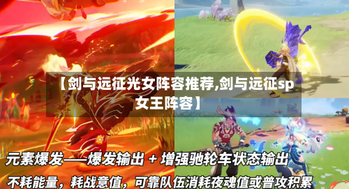【剑与远征光女阵容推荐,剑与远征sp女王阵容】