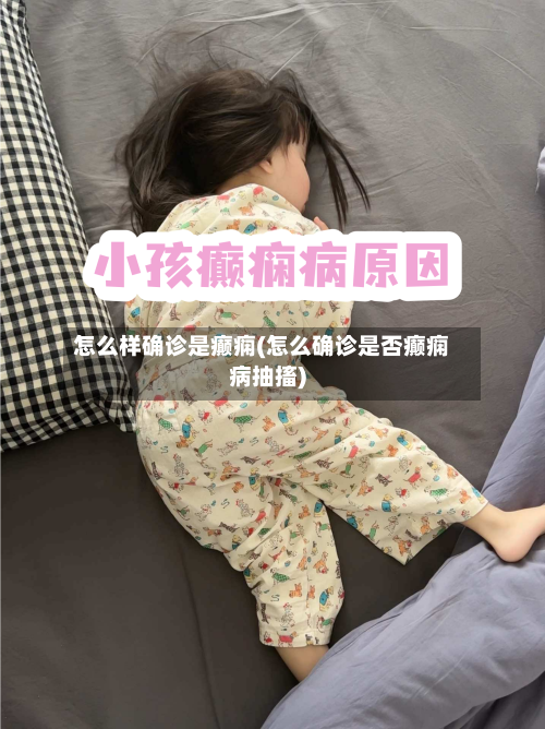 怎么样确诊是癫痫(怎么确诊是否癫痫病抽搐)
