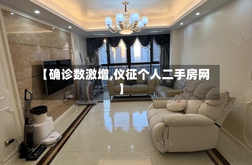 【确诊数激增,仪征个人二手房网】