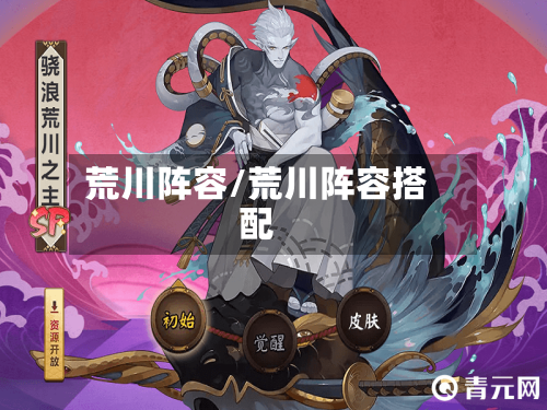 荒川阵容/荒川阵容搭配-第2张图片