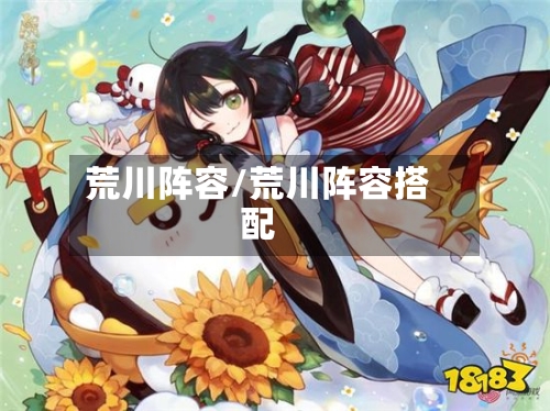 荒川阵容/荒川阵容搭配