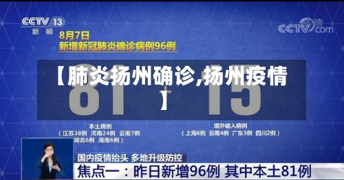 【肺炎扬州确诊,扬州疫情】-第3张图片