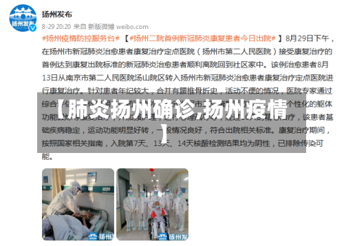 【肺炎扬州确诊,扬州疫情】-第2张图片