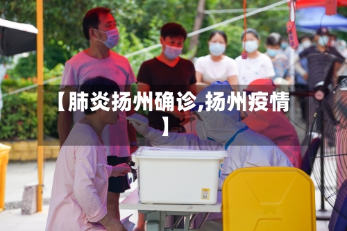 【肺炎扬州确诊,扬州疫情】