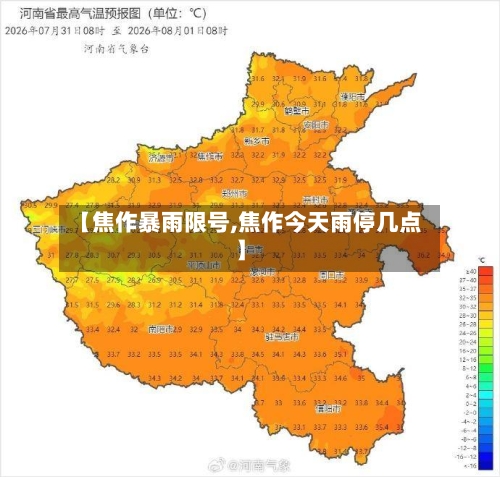 【焦作暴雨限号,焦作今天雨停几点】-第2张图片