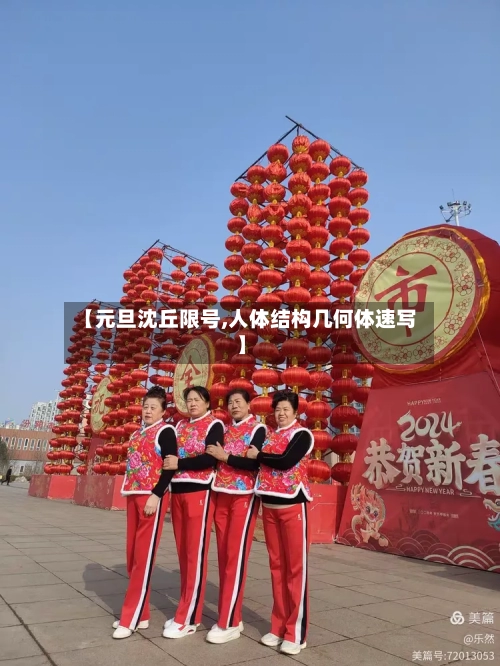 【元旦沈丘限号,人体结构几何体速写】-第3张图片