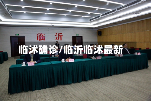 临沭确诊/临沂临沭最新-第3张图片