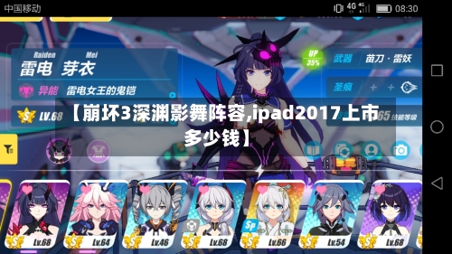 【崩坏3深渊影舞阵容,ipad2017上市多少钱】