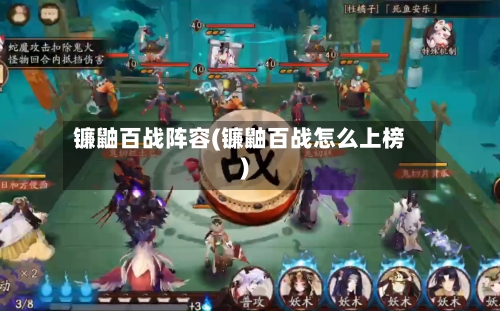 镰鼬百战阵容(镰鼬百战怎么上榜)-第2张图片