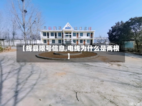 【辉县限号信息,电线为什么是两根】