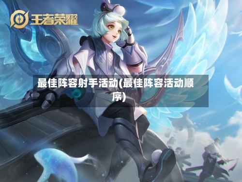 最佳阵容射手活动(最佳阵容活动顺序)