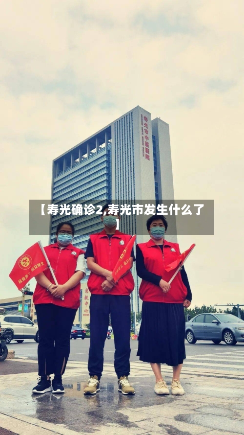 【寿光确诊2,寿光市发生什么了】