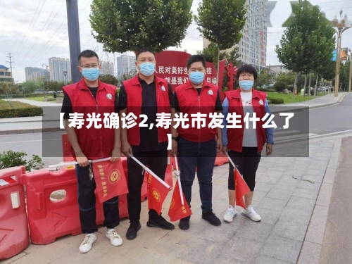 【寿光确诊2,寿光市发生什么了】-第2张图片