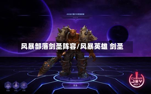 风暴部落剑圣阵容/风暴英雄 剑圣