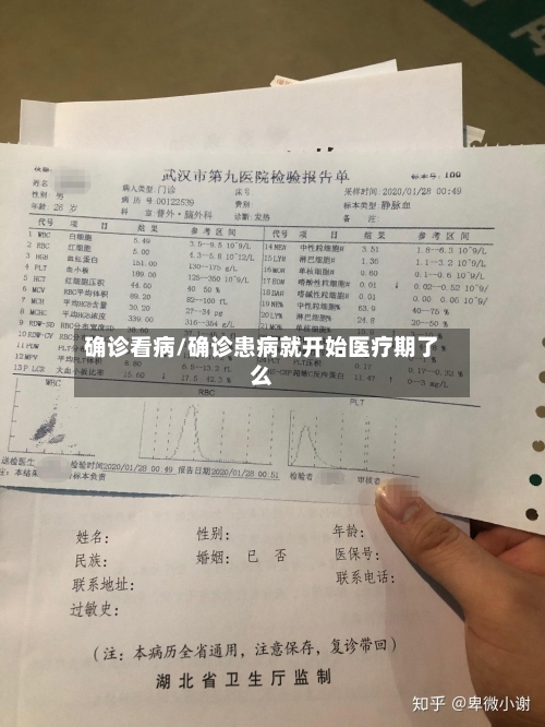 确诊看病/确诊患病就开始医疗期了么