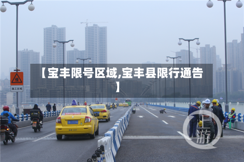 【宝丰限号区域,宝丰县限行通告】