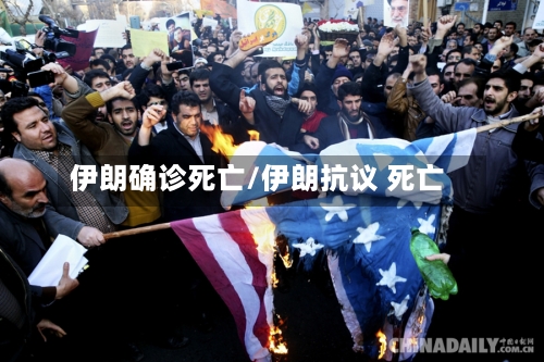 伊朗确诊死亡/伊朗抗议 死亡-第2张图片
