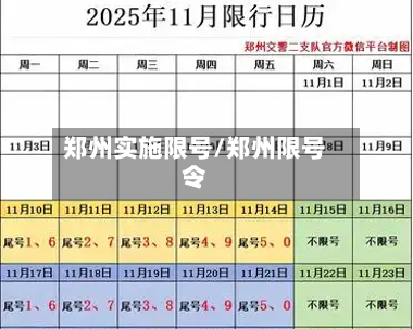 郑州实施限号/郑州限号令